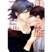 二重螺旋 1（キャラコミックス） [コミック]