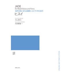 混声合唱(または重唱)とピアノのためのヒスイ [単行本]