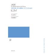 混声合唱(または重唱)とピアノのためのヒスイ [単行本]