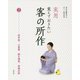 実用 覚えておきたい客の所作〈2〉炭手前、小習事、続き薄茶、茶箱点前 [全集叢書]