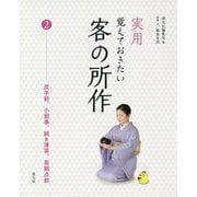 実用 覚えておきたい客の所作〈2〉炭手前、小習事、続き薄茶、茶箱点前 [全集叢書]