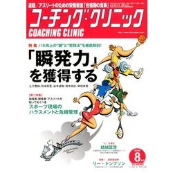 COACHING CLINIC (コーチング・クリニック) 2018年 08月号 [雑誌]