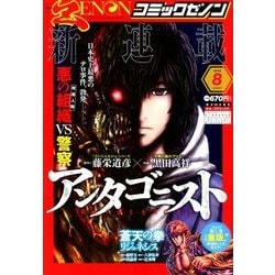 コミックゼノン 2018年 08月号 [雑誌]