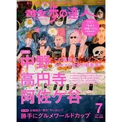 散歩の達人 2018年 07月号 [雑誌]