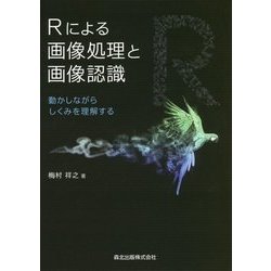 Rによる画像処理と画像認識―動かしながらしくみを理解する [単行本]