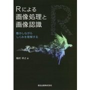Rによる画像処理と画像認識―動かしながらしくみを理解する [単行本]