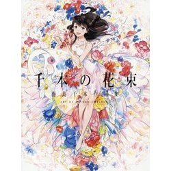 千本の花束―海島千本作品集 [単行本]