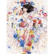 千本の花束―海島千本作品集 [単行本]
