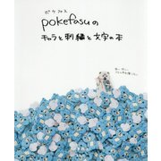 pokefasuのキャラと刺繍と文字の本 [単行本]
