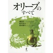 オリーブのすべて [単行本]
