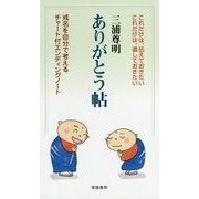 ありがとう帖―戒名を自分で考えるチャート付エンディングノート [単行本]