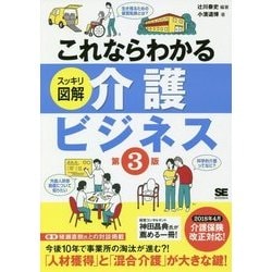 これならわかる スッキリ図解 介護ビジネス 第3版 [単行本]