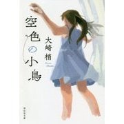 空色の小鳥(祥伝社文庫) [文庫]