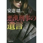 悪漢刑事(わるデカ)の遺言(祥伝社文庫) [文庫]
