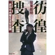 彷徨捜査―赤羽中央署生活安全課(祥伝社文庫) [文庫]