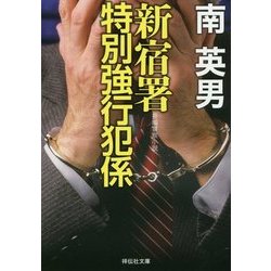 新宿署特別強行犯係(祥伝社文庫) [文庫]