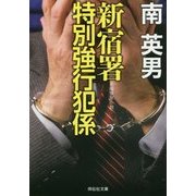 新宿署特別強行犯係(祥伝社文庫) [文庫]