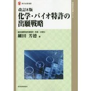 化学・バイオ特許の出願戦略 改訂8版 (現代産業選書―知的財産実務シリーズ) [単行本]