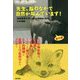 先生、脳のなかで自然が叫んでいます!―鳥取環境大学の森の人間動物行動学・番外編 [単行本]