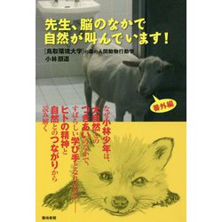 先生、脳のなかで自然が叫んでいます!―鳥取環境大学の森の人間動物行動学・番外編 [単行本]