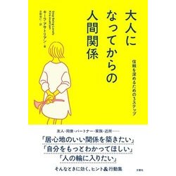大人になってからの人間関係―信頼を深めるための3ステップ [単行本]