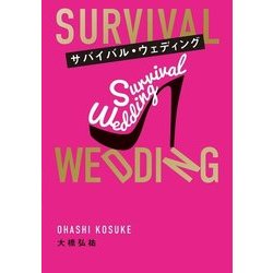 SURVIVAL WEDDING(サバイバル・ウエディング) [単行本]