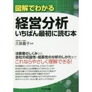図解でわかる経営分析 いちばん最初に読む本 [単行本]