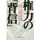 権力の「背信」―「森友・加計学園問題」スクープの現場 [単行本]