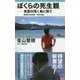 ぼくらの死生観―英霊の渇く島に問う - 新書版 死ぬ理由、生きる理由 - [ムック・その他]