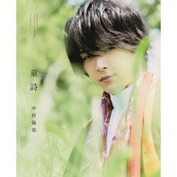 中村倫也 最初の本 『 童詩 』 [ムック・その他]