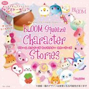 ブルームスクイーズ キャラクターストーリーズ - 限定・キャラクタープリント入りチーズケーキつき - [ムック・その他]