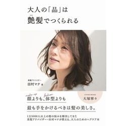 大人の「品」は艶髪でつくられる [単行本]