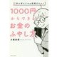 1000円からできるお金のふやし方 - 超・初心者のための投資のキホン - [単行本]