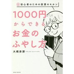 1000円からできるお金のふやし方 - 超・初心者のための投資のキホン - [単行本]