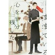 心を半分残したままでいる〈1〉(ディアプラス文庫) [文庫]