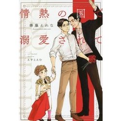 情熱の国で溺愛されて(ディアプラス文庫) [文庫]