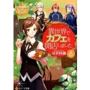 異世界でカフェを開店しました。 6（レジーナ文庫 レジーナブックス） [文庫]