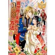 異世界で失敗しない100の方法 4（レジーナ文庫 レジーナブックス） [文庫]