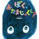 ぼく、おたまじゃくし? [絵本]