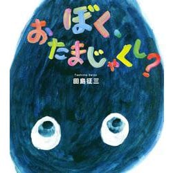 ぼく、おたまじゃくし? [絵本]
