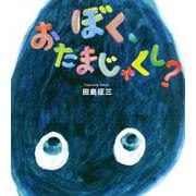 ぼく、おたまじゃくし? [絵本]