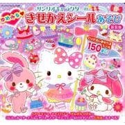 サンリオキャラクターのゆめみるきせかえシールあそび 新装版 [ムック・その他]