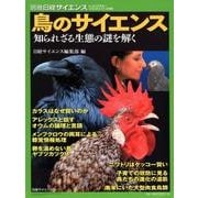 鳥のサイエンス [ムック・その他]