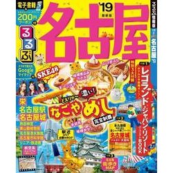 ヨドバシ Com るるぶ名古屋 19 ムック その他 通販 全品無料配達