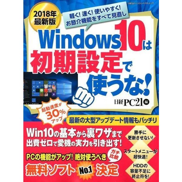 2018年最新版 Windows 10は初期設定で使うな！： 日経BPパソコンベストムック [ムック・その他]