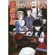 会計探偵リョウ・ホームズ [単行本]