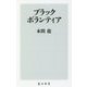ブラックボランティア(角川新書) [新書]