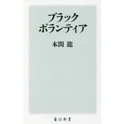 ブラックボランティア(角川新書) [新書]