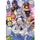 こちらラスボス魔王城前「教会」 [単行本]
