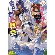 こちらラスボス魔王城前「教会」 [単行本]